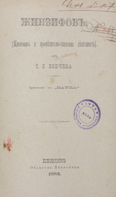 Жинзифов Животопис и просветително-книжовна деятелност