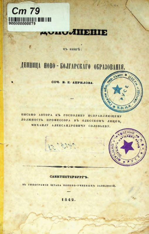 Дополнение к книге : Денница новоболгарскаго образования, соч. В. Е. Априлова Письмо автора к господину исправляющему должность профессора в Одесском лицее, Михаилу Александровичу Соловьеву