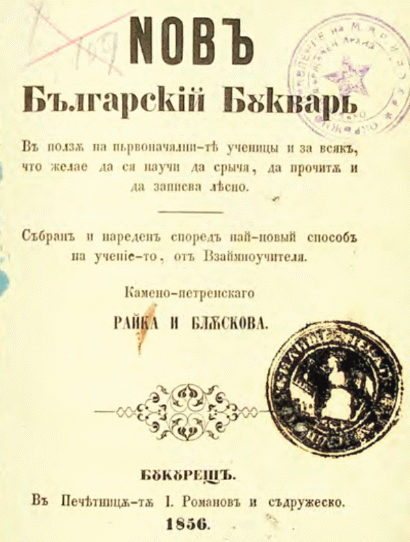 Нов българский буквар В полза на първоначалните ученици и за всяк що желае да ся научи да срича, да прочита и да записва лесно