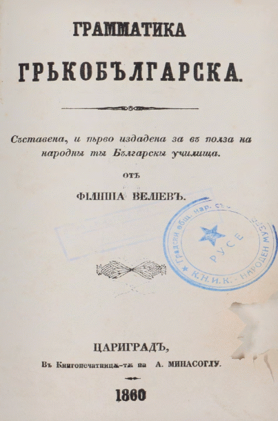 Граматика гръко-българска Съставена и първо издадена за в полза на народните български училища от Филиппа Велиев
