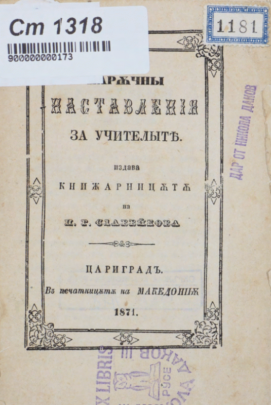 Наръчни наставления за учителите