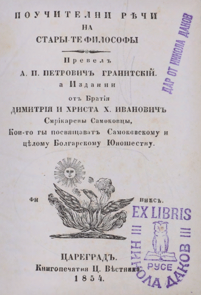 Поучителни речи на старите философи Превел А. П. Петрович Гранитский, а издани от братия Димитрия и Христа Х. Иванович Смрикарови, самоковци, които ги посвящават самоковскому и цялому болгарскому юношеству