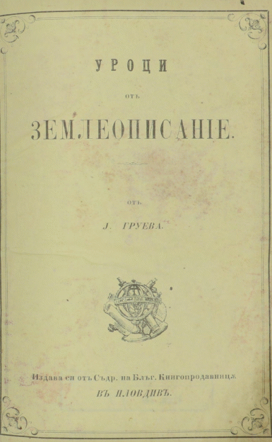 Уроци от землеописание