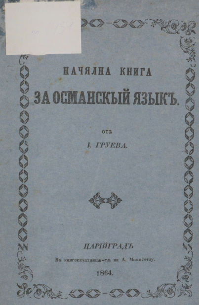 Начална книга за османский язик
