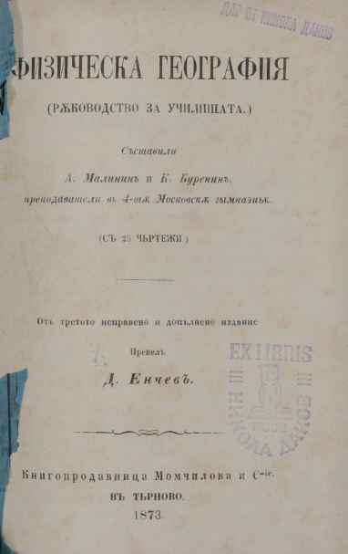 Физическа география Ръководство за училищата (с 25 чъртежи) / Съставили А. Малинин и К. Буренин преподаватели в 4-та Московска гимназия