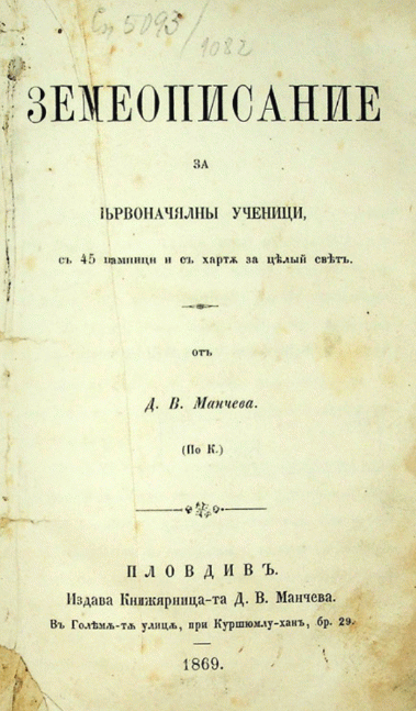 Земеописание за първоначялни ученици, с 45 щампици и с харта за целий свят