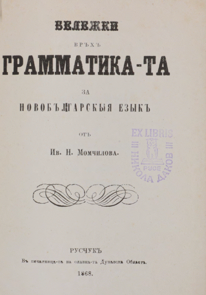 Бележки връх граматиката за новобългарския език от Ив. Н. Момчилова Посветени на Кръсто Ст. Пишурка от съчинителят Н. Първанов