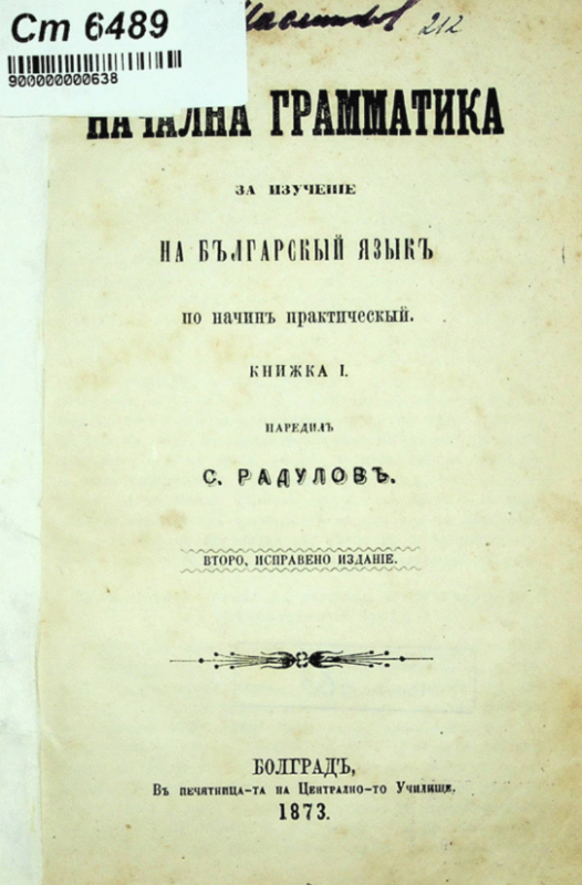 Начална граматика за изучение на българский язик по начин практический Книжка I
