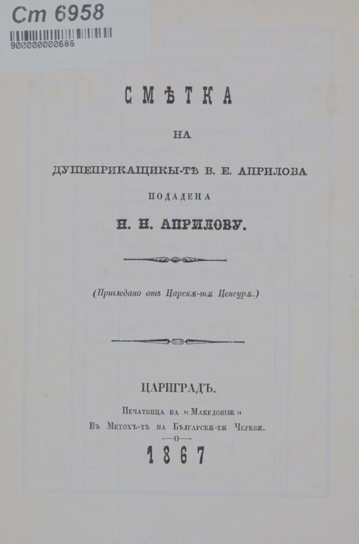 Сметка на душеприкащиките В. Е. Априлова, подадена Н. Н. Априлову