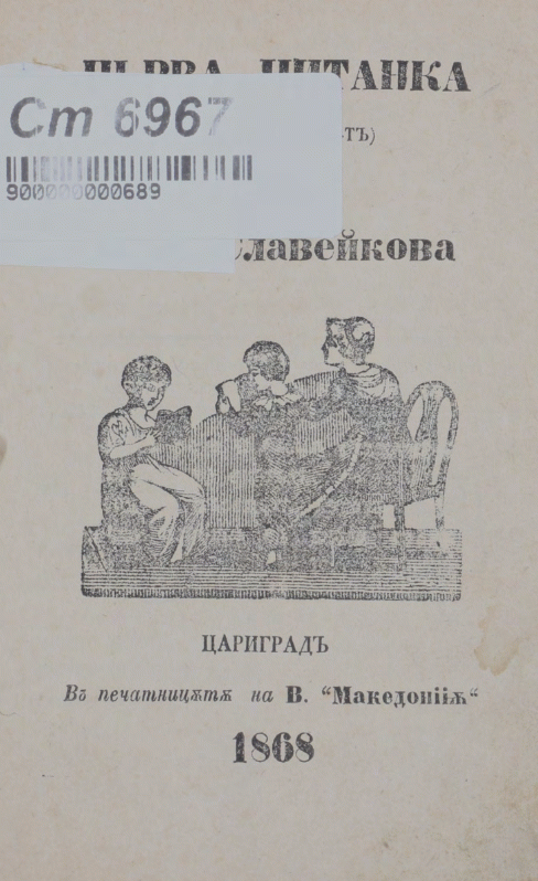 Първа читанка (след букварът) от П. Р. Славейкова