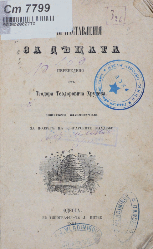 Мъдри наставления за децата Переведено от Теодора Теодоровича Хрулева, свищоскаго взаимноучителя за ползата на на българските младежи