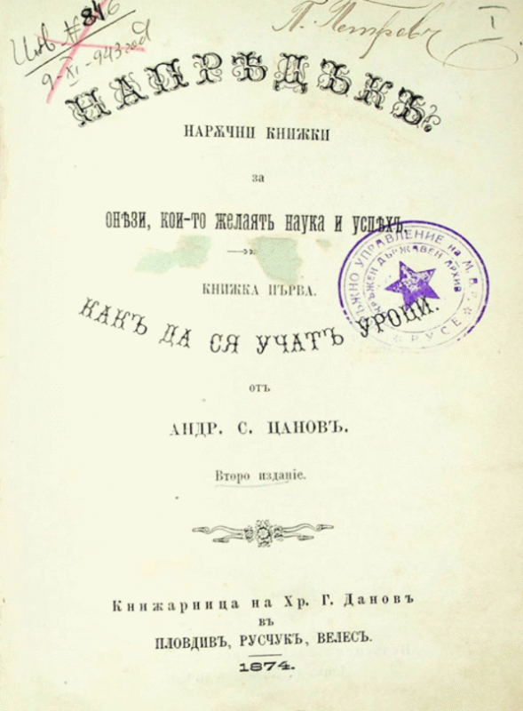 Напредък Наръчни книжки за онези, които желаят наука и успех : Кн. 1. Как да ся учат уроци