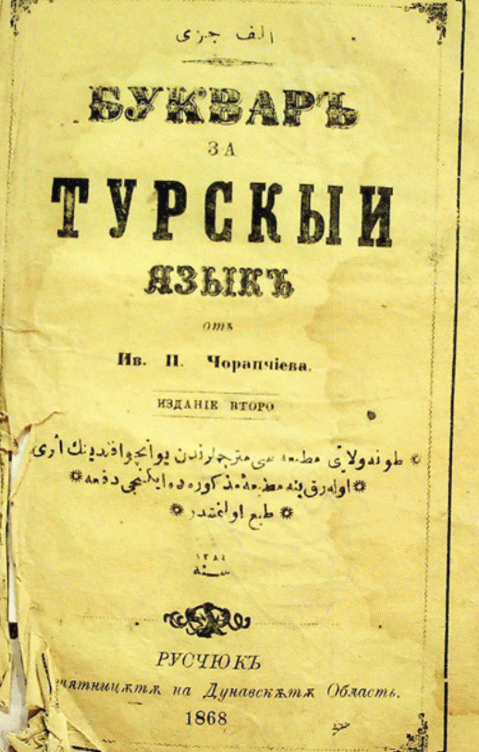 Буквар за турский язык