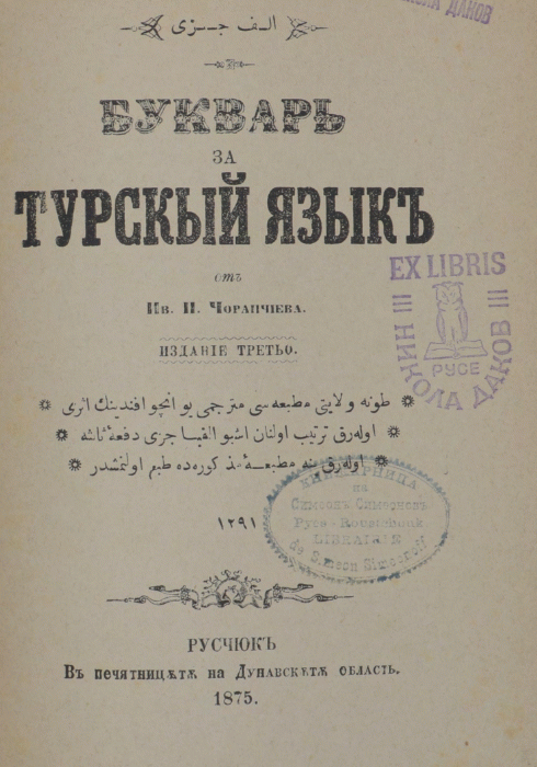 Буквар за турский язык