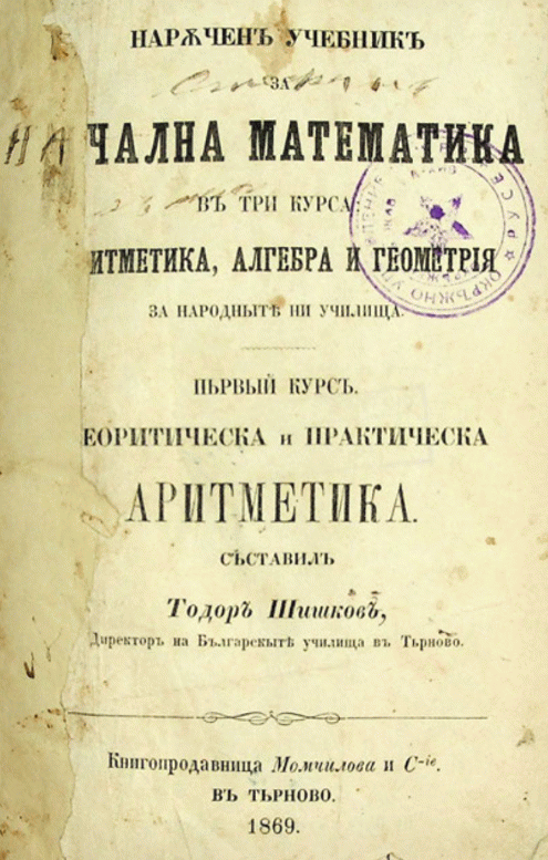 Наръчен учебник за начална математика в три курса : аритметика, алгебра и геометрия за народните ни училища