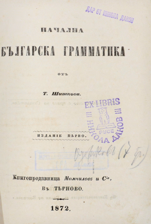 Начална българска граматика