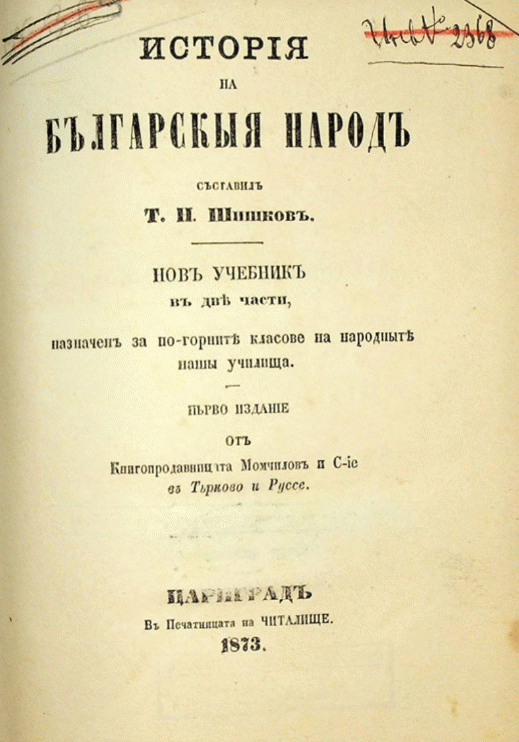 История на българския народ Нов учебник в 2 части, назначен за по-горните класове на народните наши училища