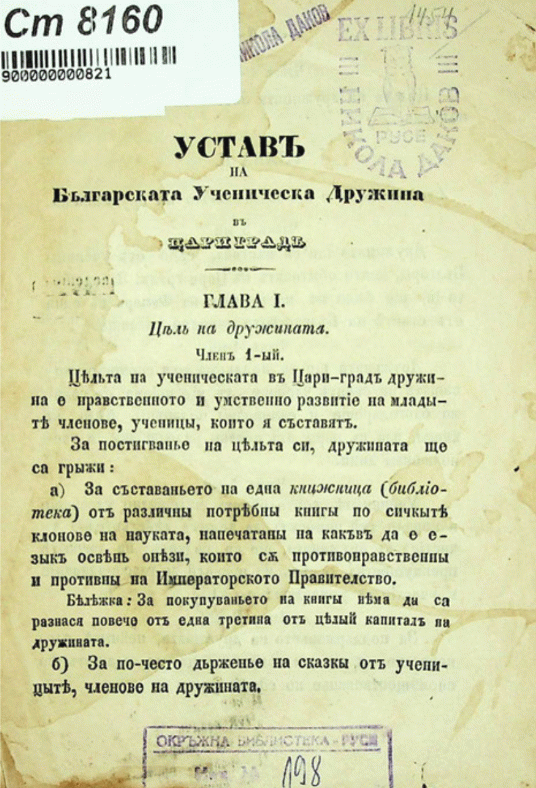 Устав на Българската ученич. дружина в Цариград