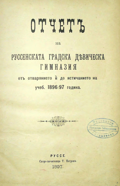 Годишник на Русенската държавна девическа гимназия Княгиня Евдокия за учебната за учебната