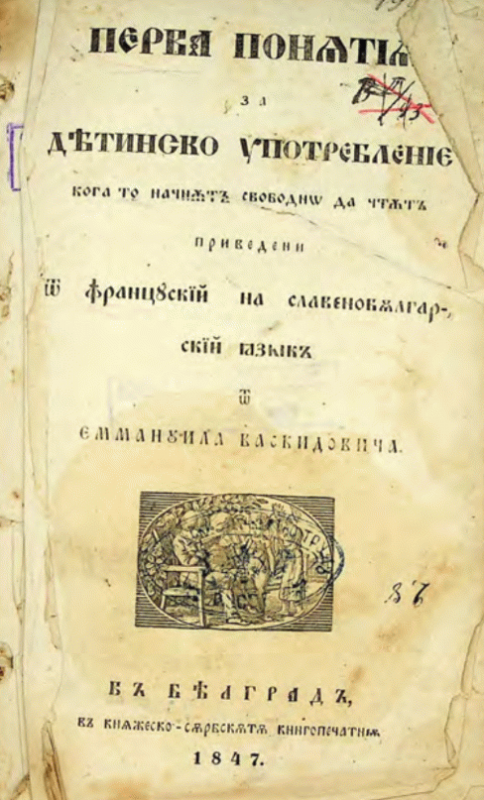 Перва понятия за детинско употребление, когато начнът свободно да чтат Приведени от от француский на славеноболгарский язик от Емануила Васкидовича
