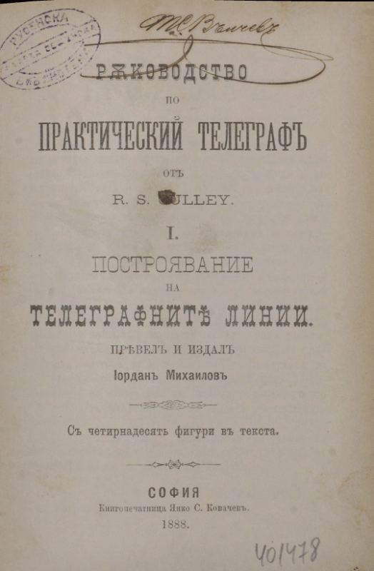Ръководство по практический телеграф Ч. 1 -