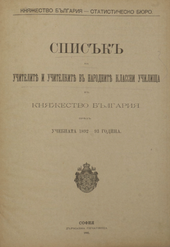 Списък на учителите и учителките в народните класни училища в Княжество България през учебната 1892/1893 година