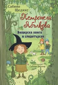 Петронела Ябълкова
