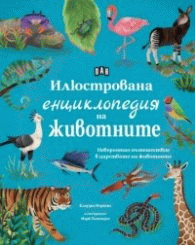  Илюстрована енциклопедия на животните