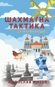 Шахматна тактика : за начинаещи