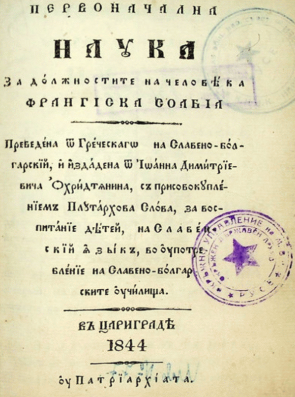 Первоначална наука за должностите на человека От Франгиска Соабиа ; Преведена от греческаго на славеноболгарский и издадена от Йоана Димитриевича, охридтянина, с присовокупление Плутархова слова за воспитание детей, на славенский язик, в употребление на с