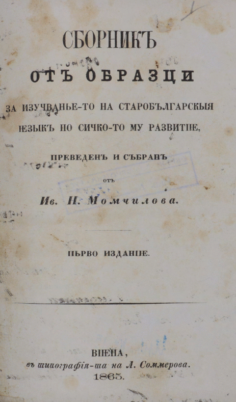 Сборник от образци за изучаването на старобългарския йезик по сичкото му развитие Преведен и събран от Ив. Н. Момчилова