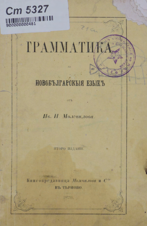 Граматика за новобългарския език