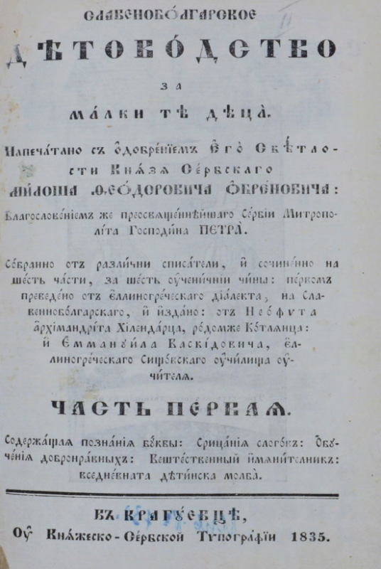 Славеноболгарское детеводство Собрано от различни списатели и сочинено на шест части за шест ученичнии чини. Первом преведено от елиногреческаго диалекта на славеноболгарскаго и издано от Неофита архимандрита Хилендарца, родом же котлянца  и Е. Васкидович