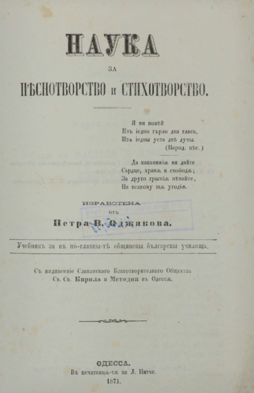 Наука за песнотворство и стихотворство Учебник за в по-главните общински български училища