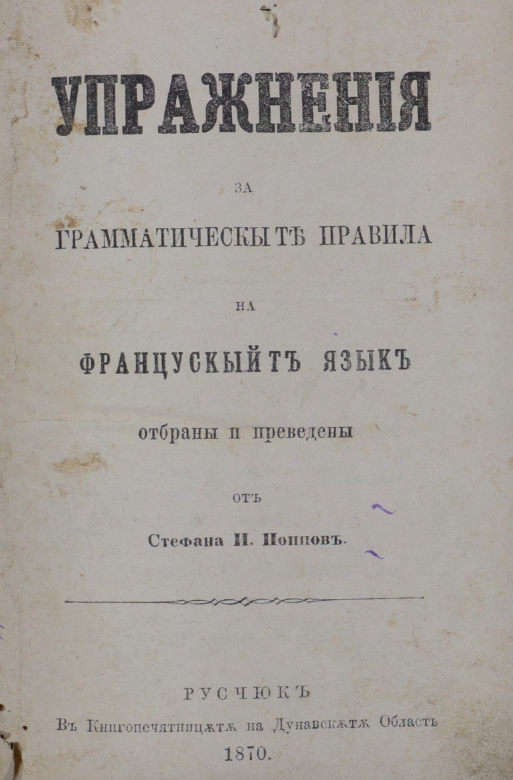 Упражнения за граматическите правила на французкийт язик Отбрани и преведени от Стефана И. Попов