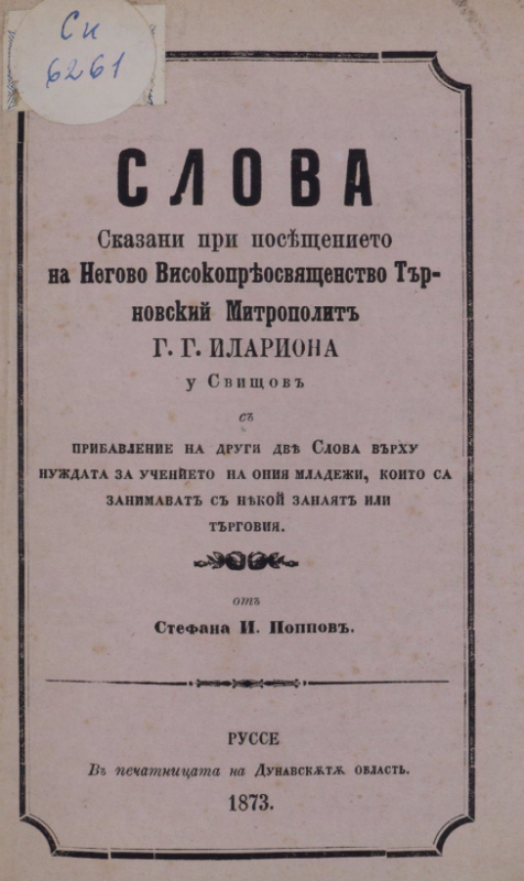 Слова, сказани при посещението на Негово Високопреосвященство Търновский митрополит г. г. Илариона у Свищов С прибавление на други две слова върху нуждата за учението на ония младежи, които са занимават с някой занаят или търговия