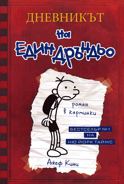 Дневникът на един Дръндьо : Хрониките на Грег Хефли 