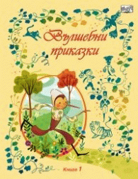 Вълшебни приказки 