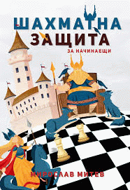 Шахматна защита : за начинаещи