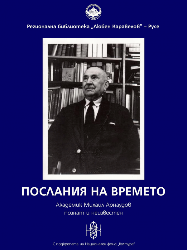 Послания на времето - Михаил Арнаудов