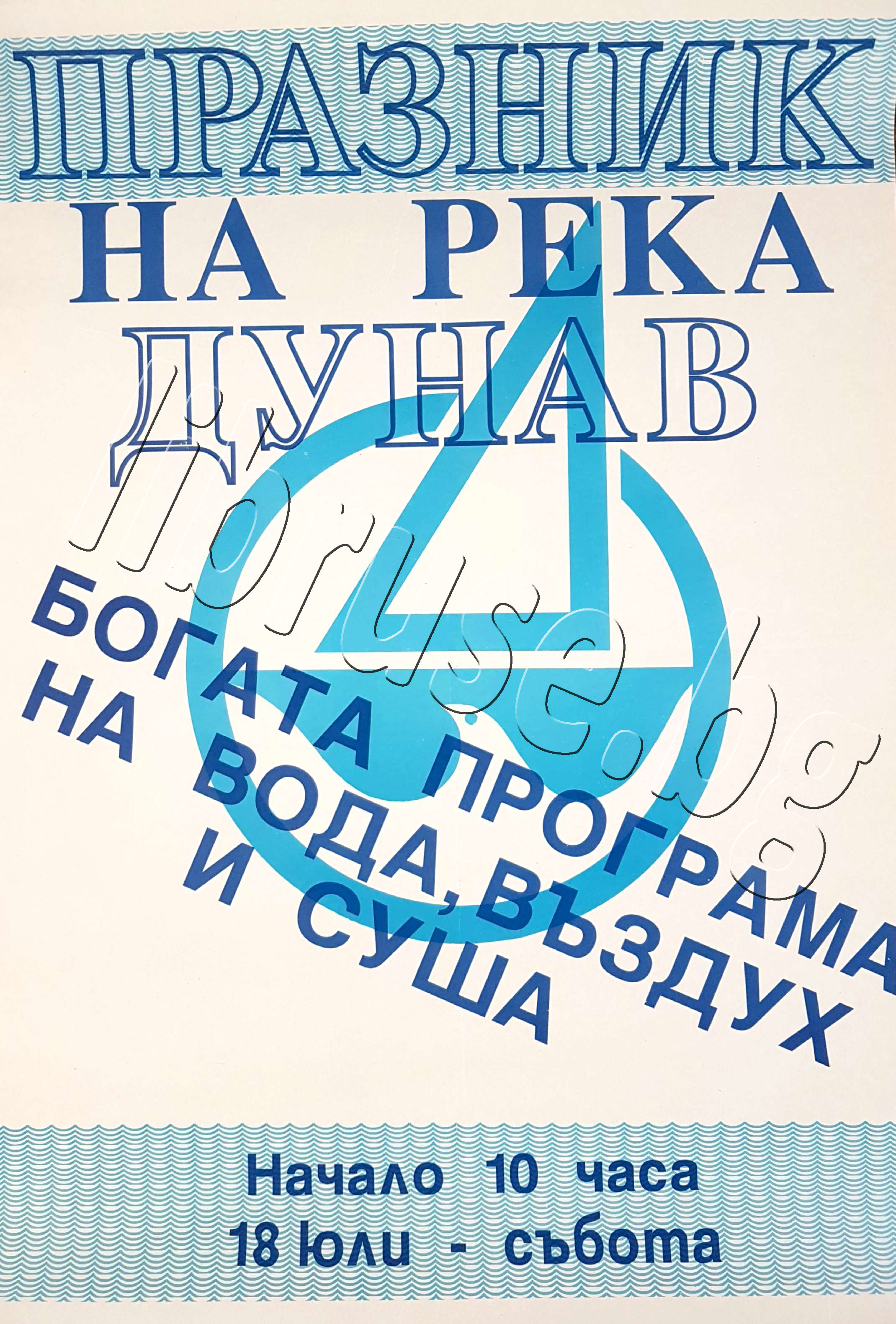 Празник на река Дунав