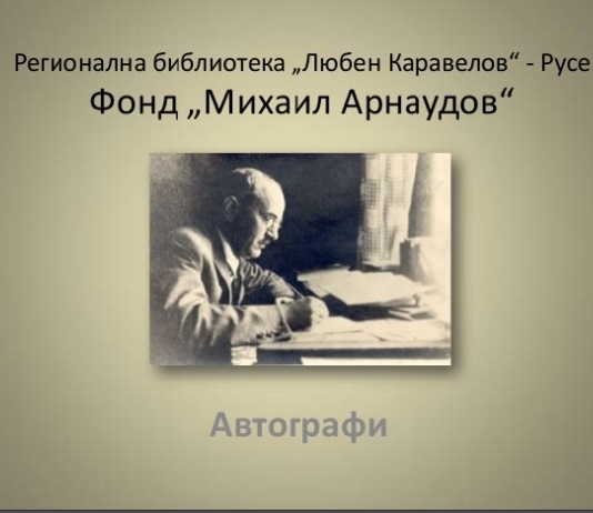Акад. Михаил Арнаудов - послания и дарствени слова