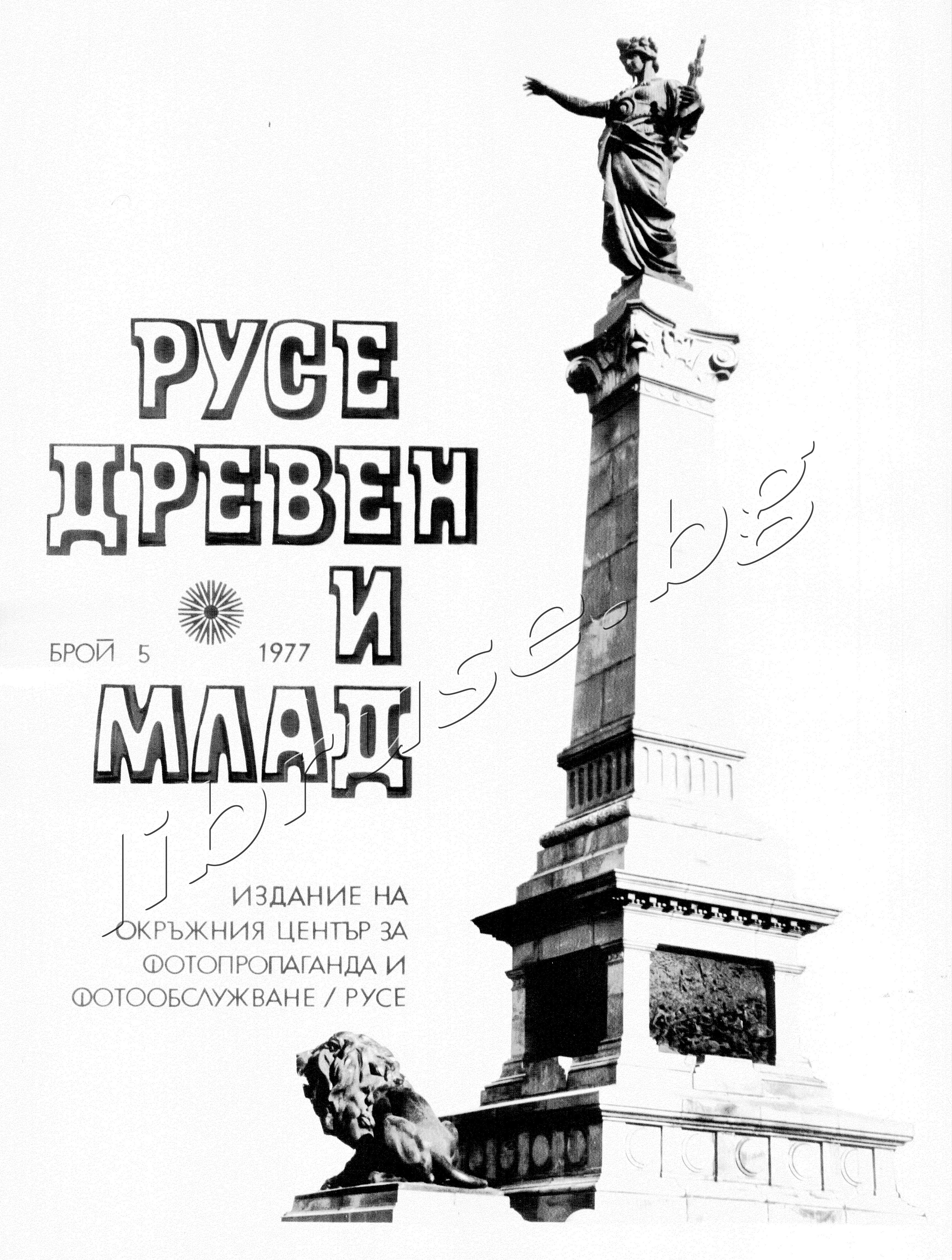 РУСЕ - ДРЕВЕН И МЛАД