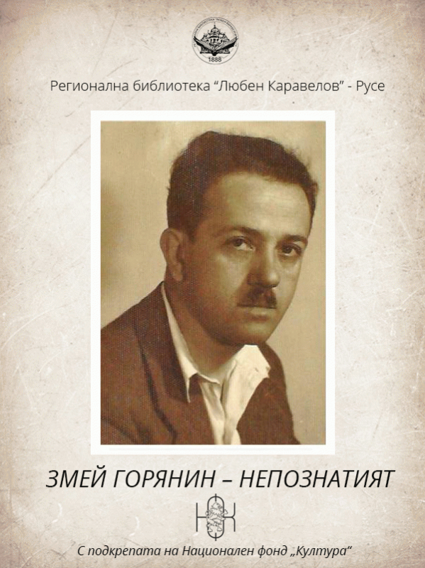 Змей Горянин - Непознатият