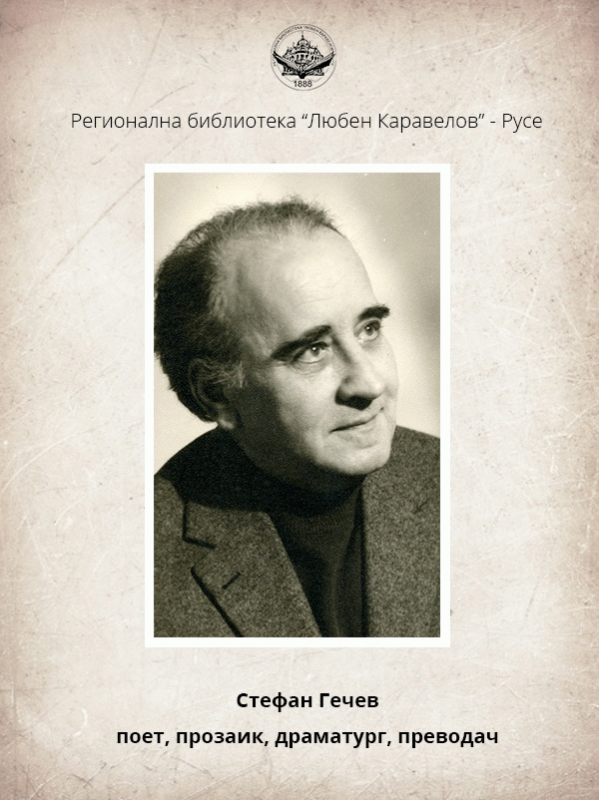 Стефан Гечев - поет, прозаик, драматург, преводач