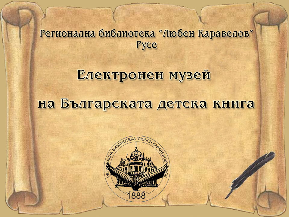 Електронен музей на българската детска книга